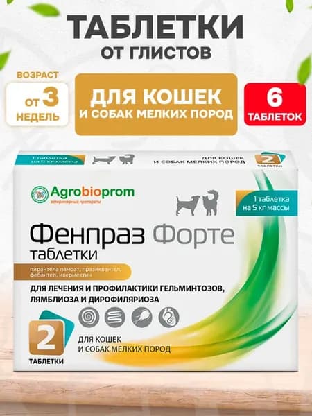 Фенпраз Форте для собак и кошек мелких пород 6 таб