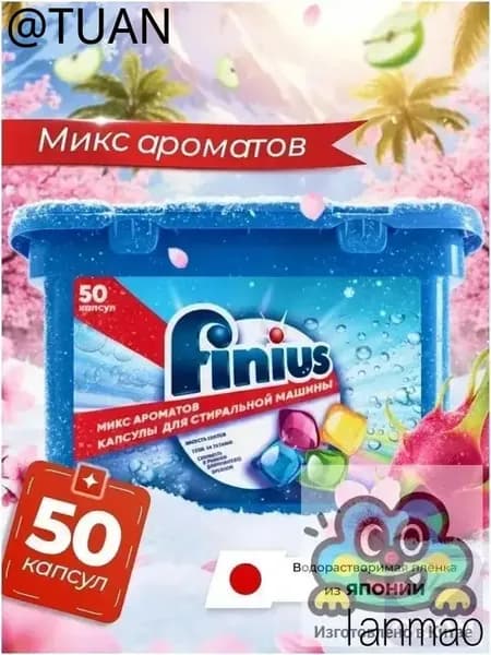 Капсулы для стирки FINIUS 3в1: эффективное удаление пятен, бережный уход