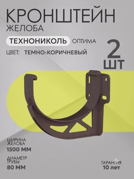 Кронштейн желоба для водостока Технониколь Оптима 120/80 ПВХ, цвет: RAL 8019 темно-коричневый, 2 шт.