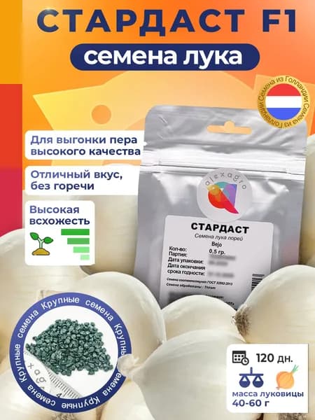 Стардаст семена лука репчатого, 0,5 гр. (Bejo / ALEXAGRO). Зелень для открытого грунта и пленочных теплиц