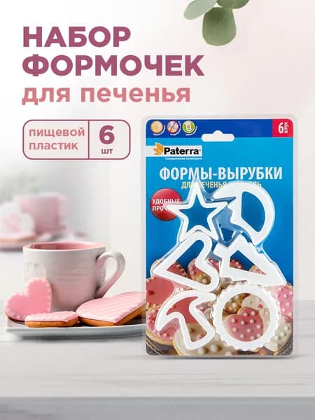 Формы-вырубки для печенья, вафель PATERRA, 6 шт. на блистере