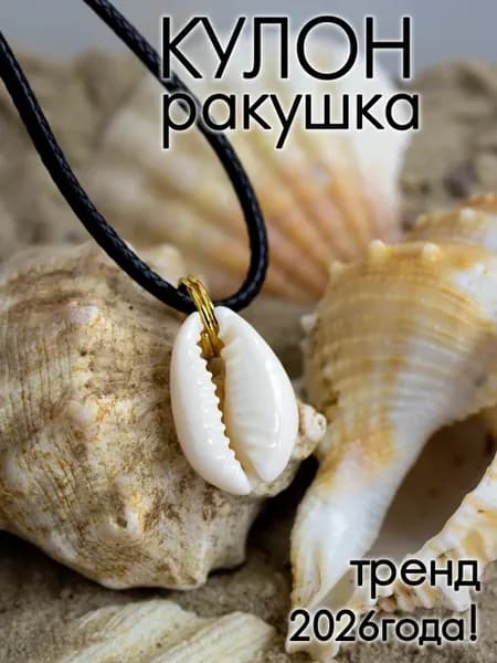 Колье подвеска с ракушкой куари