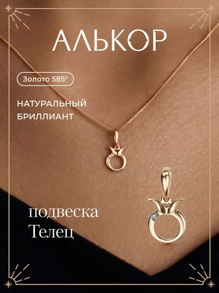 АЛЬКОР Подвеска золотая 585 c бриллиантом телец