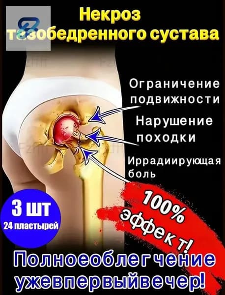 Китайский эффективный пластырь для лечения некроза тазобедренного сустава 100% 3 шт