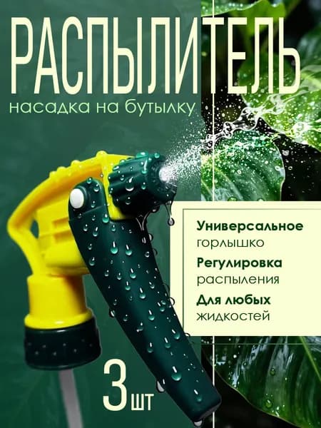 Распылитель насадка на бутылку 3 шт