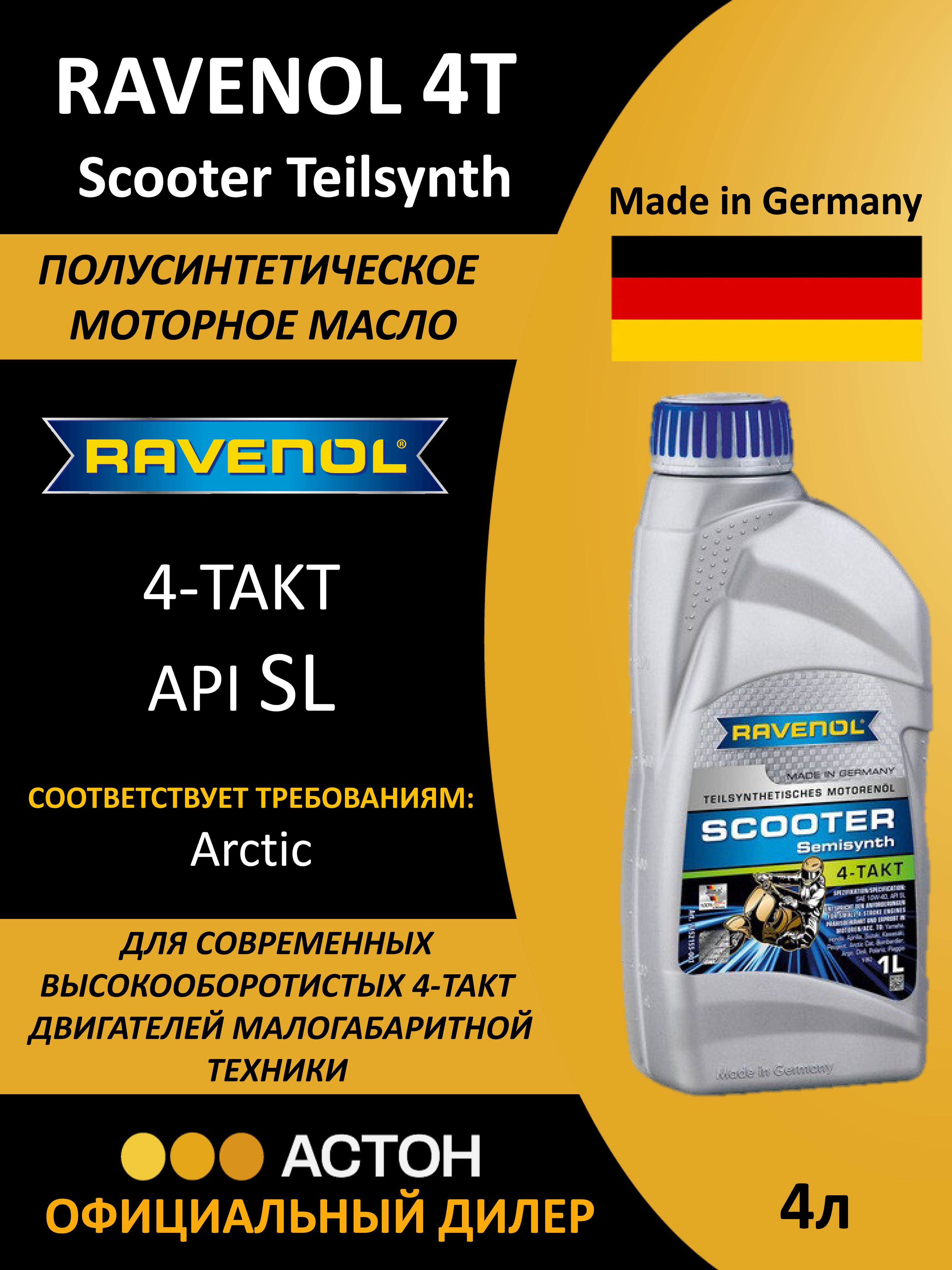 RAVENOL SCOOTER 4-TAKT TEILSYNTH Не подлежит классификации по SAE Масло моторное, Полусинтетическое, 1 л
