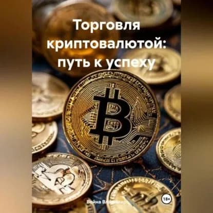 Торговля криптовалютой: путь к успеху . | Война Владимир Владимирович  | Электронная аудиокнига