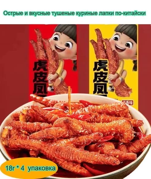 Вкусная закуска с мягкой, жевательной текстурой, 18 г/упаковка, с острым тушеным вкусом, идеально подходит для неформального перекуса.