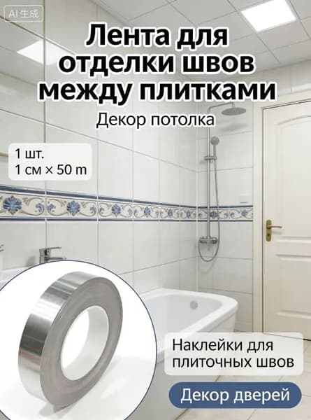 Серебристая самоклеящаяся лента, 1 см x 50 м, для отделки углов, швов и мебели.