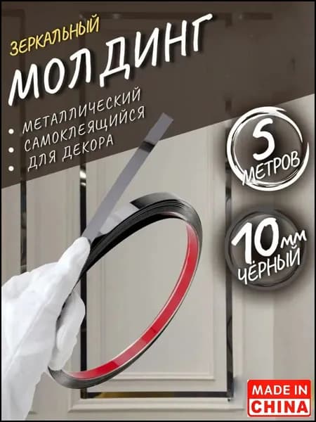 Молдинг самоклеящийся на стену декоративный 10мм черный глянец