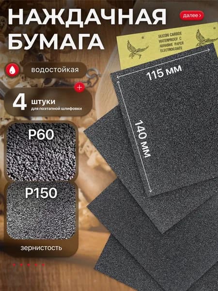 Наждачная бумага набор 115х140 Р60 Р150 по 2 шт, Шкурка шлифовальная, Водостойкая наждачная бумага WATERPROOF