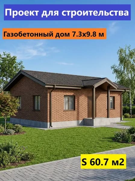 Проект дома из газобетона 60 м2