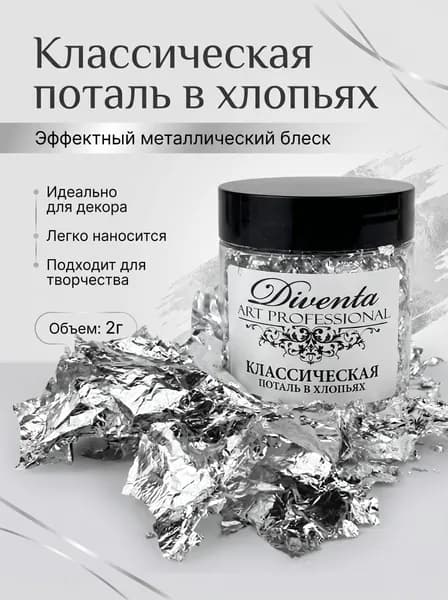 Классическая поталь в хлопьях 2г, серебро / Декоративная поталь для декора и творчества