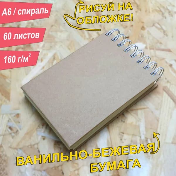 Скетчбук A6, 160 г, цвет листов, альбом. Ванильно-бежевый. 60 листов.
