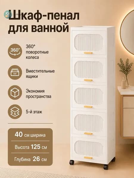 Тумба для ванной,, 40х26х125 см