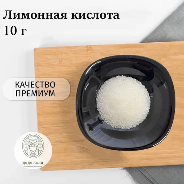 Лимонная кислота пищевая 10г. 1шт.