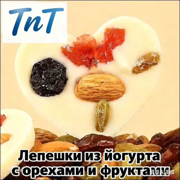Скидка сегодняСпециальный продукт Синьцзяня: жареные лепешки из йогурта с бадемом, изюмом, клюквой и шоколадом