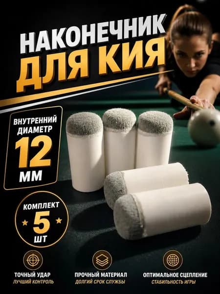 Наконечники для кия 12 мм