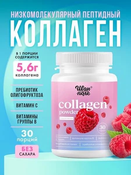 Коллаген порошок говяжий гидролизованный пептидный Иван-поле со вкусом Малины с витамином С для кожи, суставов, волос 180 г/ 30 порций