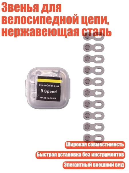 Звенья для велосипедной цепи, нержавеющая сталь, серебро с 9 скоростями