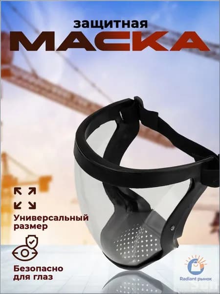 Щиток защитный, цвет: Прозрачный, 1 шт.