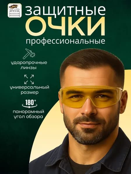 Очки защитные, цвет: Желтый, 1 шт.