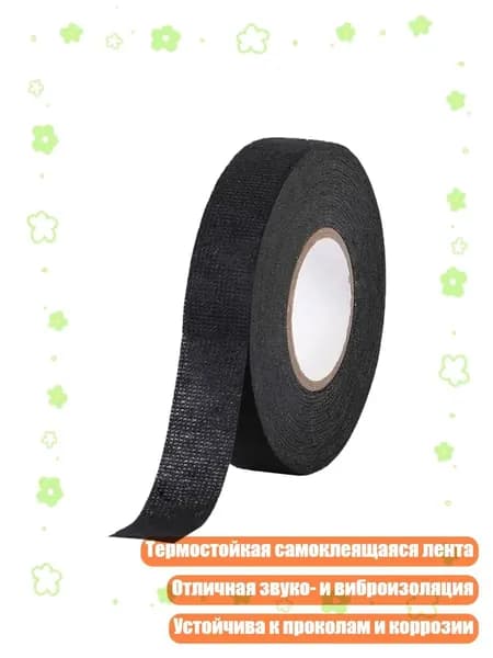 Самоклеящаяся войлочная лента термостойкая для автоэлектропроводки, 9mm