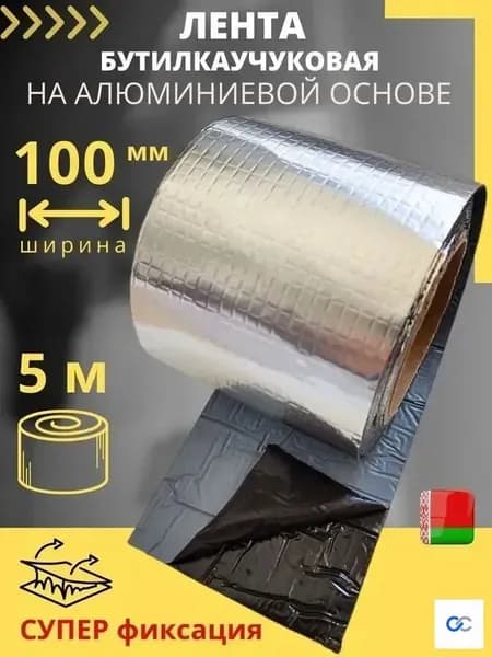 Лента бутилкаучуковая фольгированная самоклеящаяся (5 метров) герметизирующая лента-герметик с метализированным алюминиевым слоем (ЛКА 100 мм х 5 м)