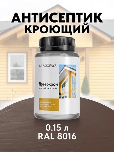 Краска для дерева кроющая Kraskovar Древокрой RAL 8016 /150 мл /антисептик для дерева для наружных и внутренних работ