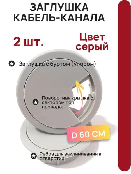 Заглушка для кабеля, пластик, D60 мм, цвет серый, 2 шт.