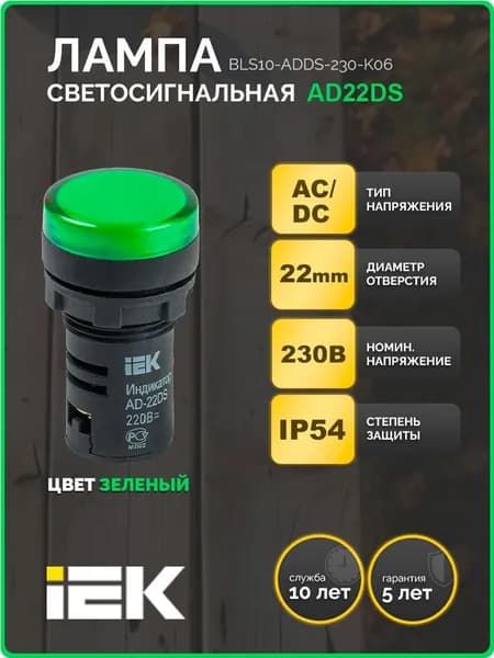 Лампа AD22DS(LED)матрица d22мм зеленый 230В AC/DC IEK