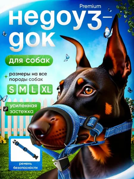 Намордник