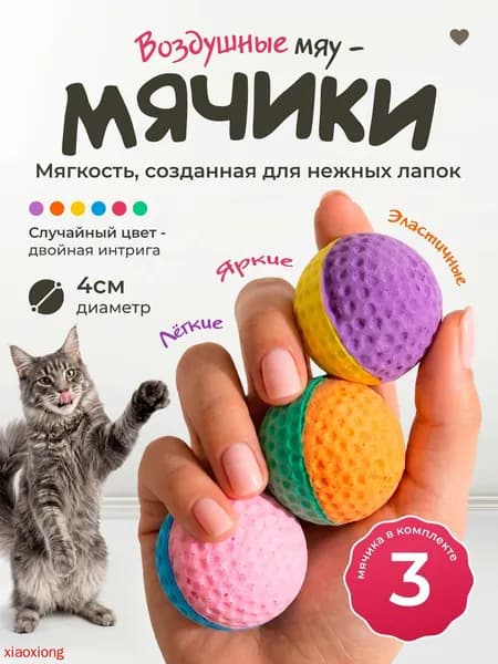 Игрушки для кошек / МЯЧИКИ мягкие из латексного материала / набор 3 шт