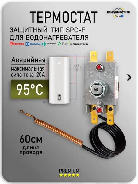 Термостат для водонагревателя защитный WY-S95G, 20A