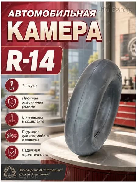 Камера колеса автомобильная 185/60 R14