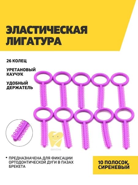 Эластические лигатуры 10 полосок по 26 колец, сиреневые