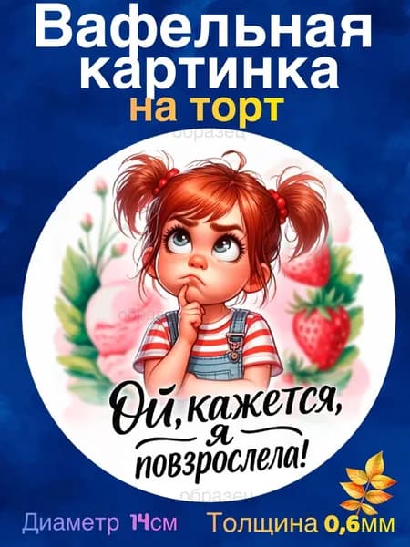 Вафельная картинка "Кажется Я Повзрослела. Дочке". Сладкая картинка, съедобная печать для декора торта, бенто-торта, украшения пряников и капкейков.