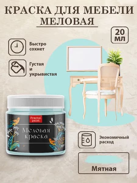 Меловая краска для мебели "Мятная" (20 мл)