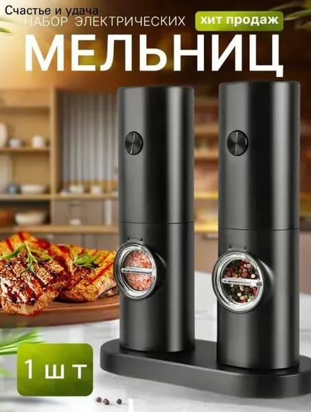 Мельница для специй, высота 18 см, 1 шт