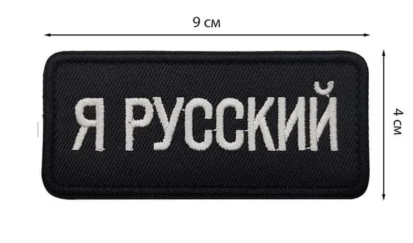 Шеврон на липучке GWL / Я русский
