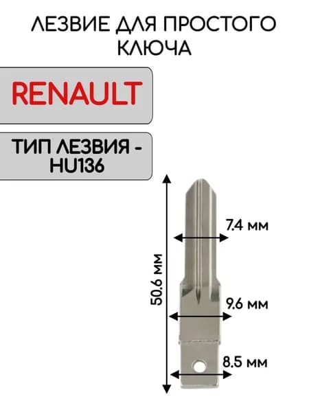 Лезвие HU136 для ключа RENAULT / Рено
