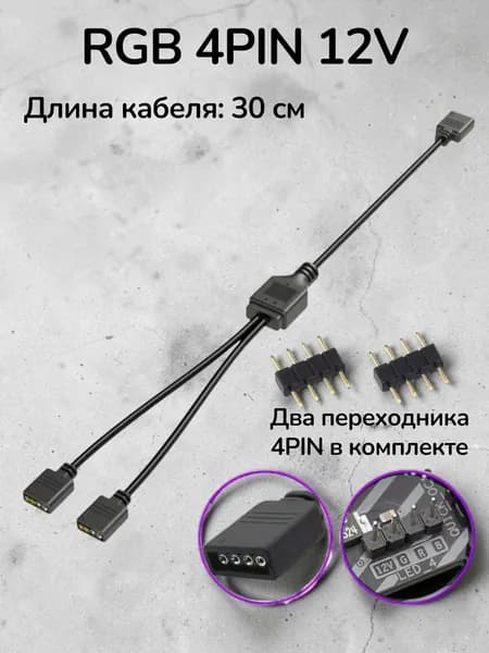 RGB разветвитель на 2 разъема, 4PIN 12V, 30см