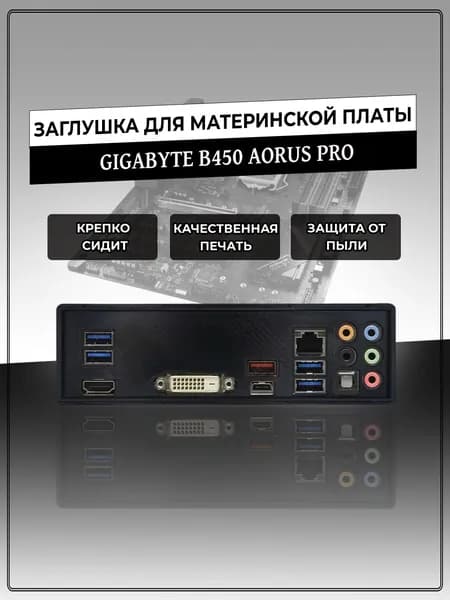 Заглушка для материнской платы GIGABYTE B450 AORUS PRO