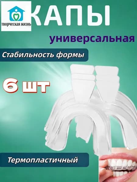 6 шт Капа стоматологическая от бруксизма для сна, универсальная, термопластичная