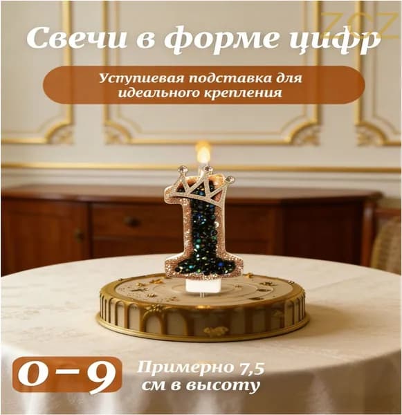 Свечи для торта цифра 1 "0", 7.8001 см х 5.2201 см, 1 шт