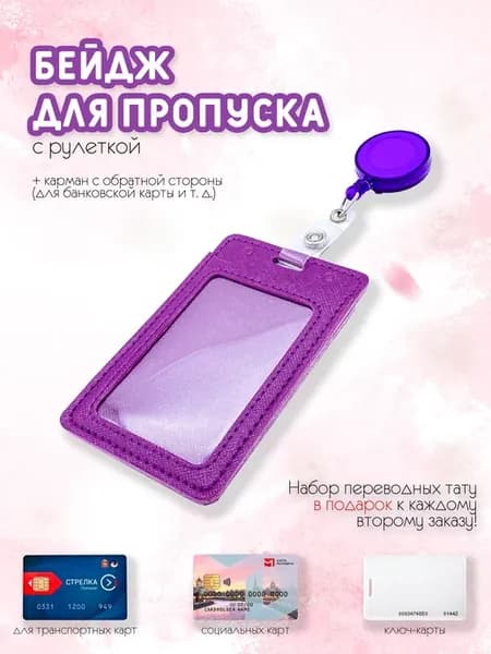 Бейдж для пропуска на рулетке