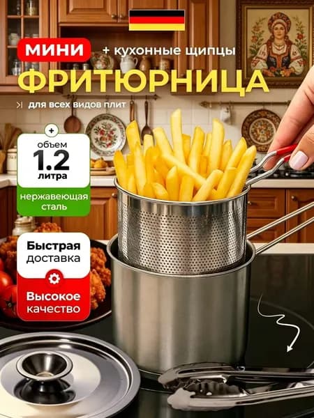 Lumi-Фритюрница мини для плиты с щипцами, 1,2л.