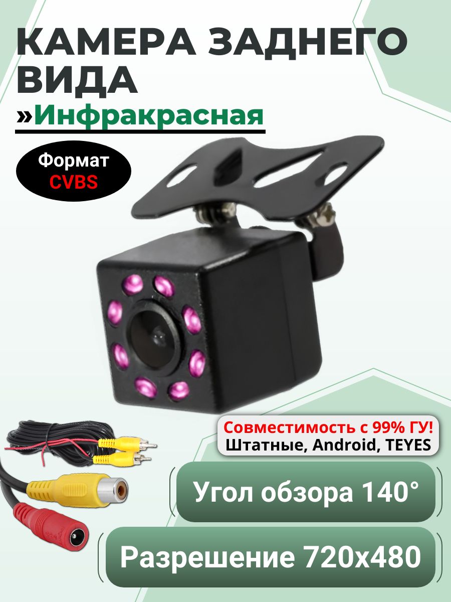 Камера заднего вида 8-IR, Инфракрасная (Тип сигнала CVBS, универсальная для авто, с разметкой)