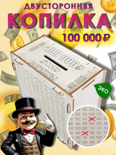 Копилка для денег деревянная 100000 двухсторонняя