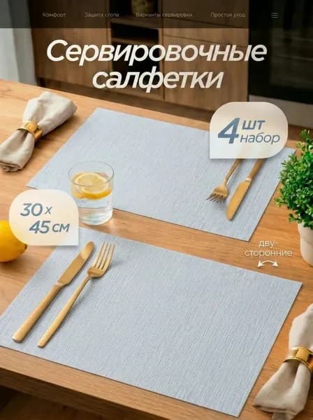 Салфетки на стол сервировочные 4 шт 30х45 см, плейсматы на стол